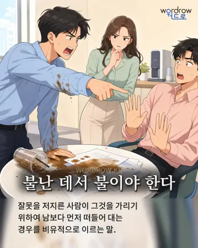한국어 속담 “불난 데서 불이야 한다” 1컷 일러스트