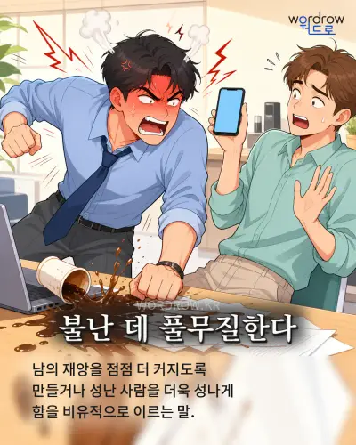 한국어 속담 “불난 데 풀무질한다” 1컷 일러스트