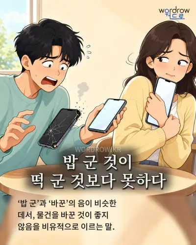 한국어 속담 “밥 군 것이 떡 군 것보다 못하다” 1컷 일러스트