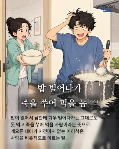 한국어 속담 “밥 빌어다가 죽을 쑤어 먹을 놈” 1컷 일러스트