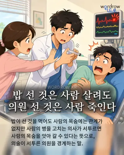 한국어 속담 “밥 선 것은 사람 살려도 의원 선 것은 사람 죽인다” 1컷 일러스트