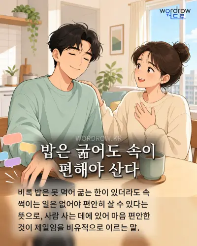 한국어 속담 “밥은 굶어도 속이 편해야 산다” 1컷 일러스트