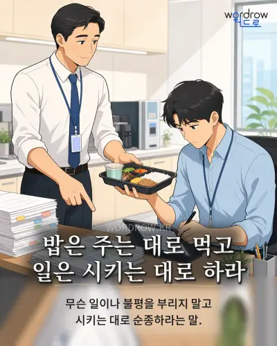한국어 속담 “밥은 주는 대로 먹고 일은 시키는 대로 하라” 1컷 일러스트