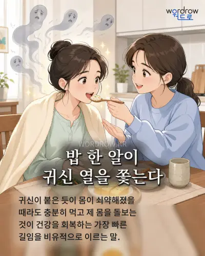 한국어 속담 “밥 한 알이 귀신 열을 쫓는다” 1컷 일러스트