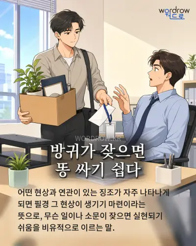 한국어 속담 “방귀가 잦으면 똥 싸기 쉽다” 1컷 일러스트