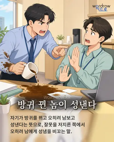 한국어 속담 “방귀 뀐 놈이 성낸다” 1컷 일러스트