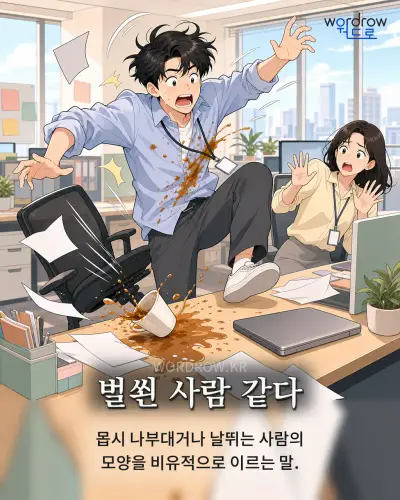 한국어 속담 “벌쐰 사람 같다”를 한 장면으로 담은 1컷 일러스트