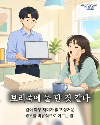 한국어 속담 “보리죽에 물 탄 것 같다” 1컷 일러스트