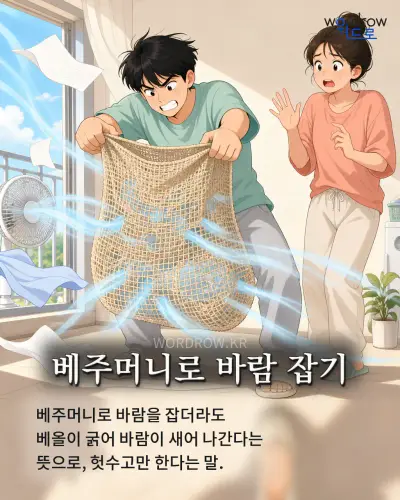한국어 속담 “베주머니로 바람 잡기” 1컷 일러스트