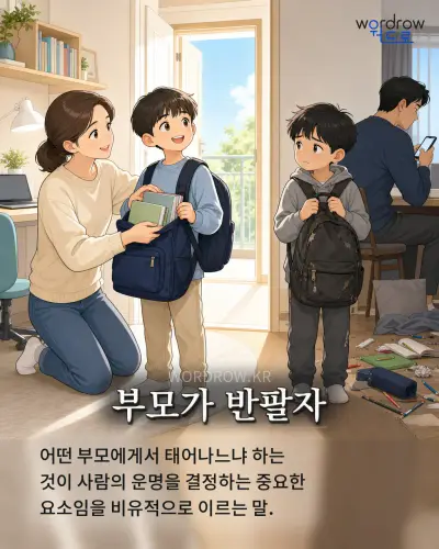 한국어 속담 “부모가 반팔자” 1컷 일러스트