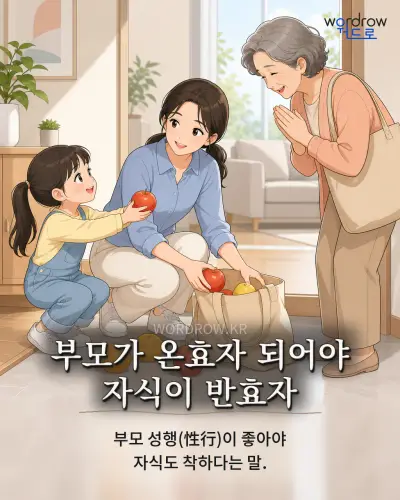 한국어 속담 “부모가 온효자 되어야 자식이 반효자” 1컷 일러스트
