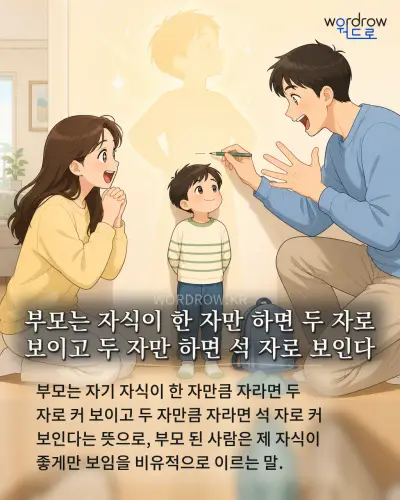 한국어 속담 “부모는 자식이 한 자만 하면 두 자로 보이고 두 자만 하면 석 자로 보인다” 1컷 일러스트