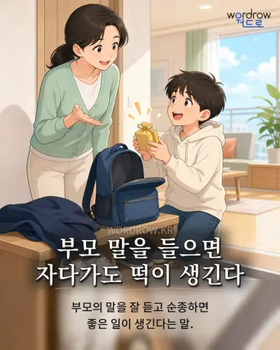한국어 속담 “부모 말을 들으면 자다가도 떡이 생긴다”를 한 장면으로 담은 1컷 일러스트