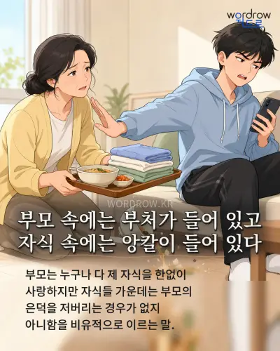 한국어 속담 “부모 속에는 부처가 들어 있고 자식 속에는 앙칼이 들어 있다” 1컷 일러스트