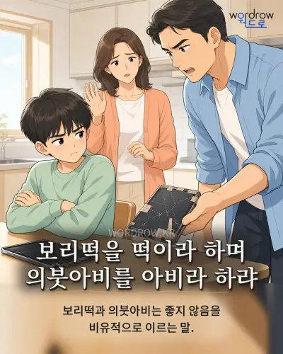 한국어 속담 “보리떡을 떡이라 하며 의붓아비를 아비라 하랴” 1컷 일러스트