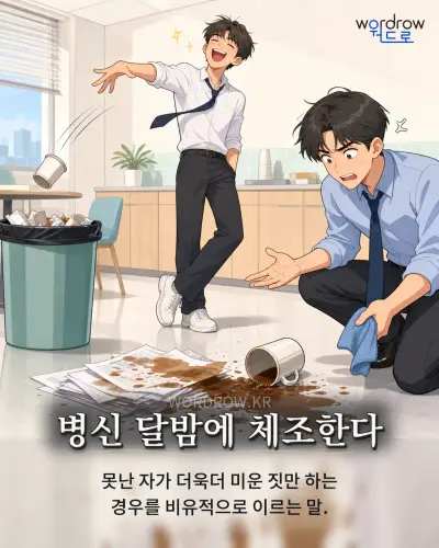 한국어 속담 “병신 달밤에 체조한다” 1컷 일러스트