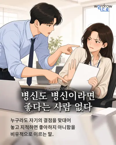 한국어 속담 “병신도 병신이라면 좋다는 사람 없다” 1컷 일러스트
