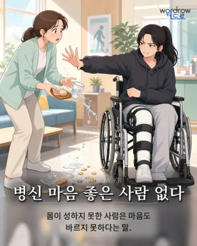 한국어 속담 “병신 마음 좋은 사람 없다”를 한 장면으로 담은 1컷 일러스트