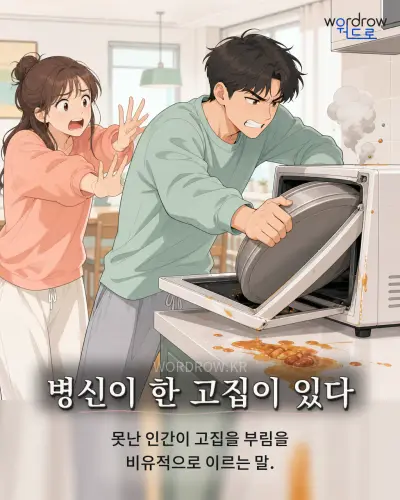 한국어 속담 “병신이 한 고집이 있다” 1컷 일러스트