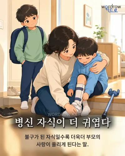 한국어 속담 “병신 자식이 더 귀엽다” 1컷 일러스트