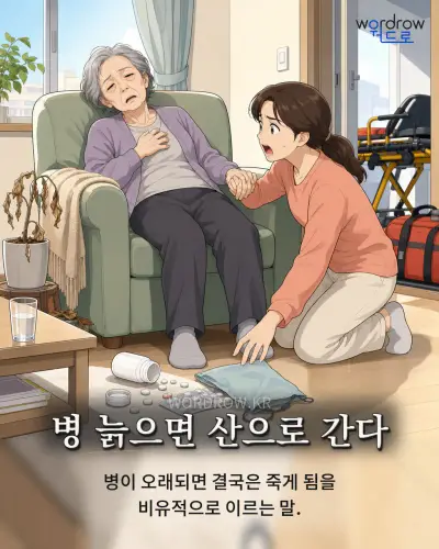 한국어 속담 “병 늙으면 산으로 간다” 1컷 일러스트