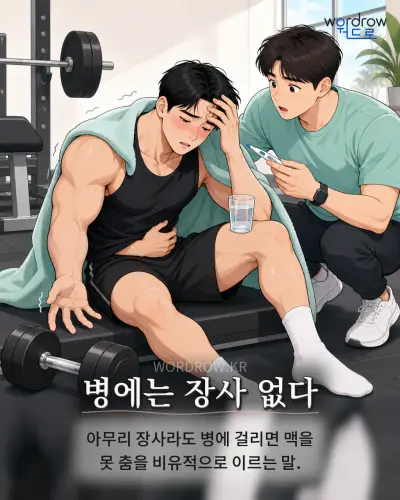 한국어 속담 “병에는 장사 없다” 1컷 일러스트