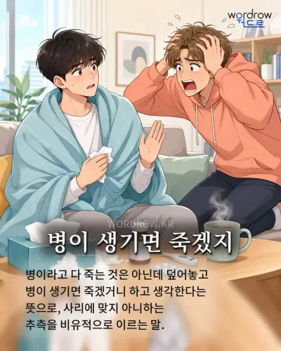 한국어 속담 “병이 생기면 죽겠지”를 한 장면으로 담은 1컷 일러스트