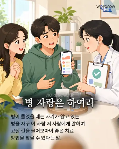 한국어 속담 “병 자랑은 하여라” 1컷 일러스트