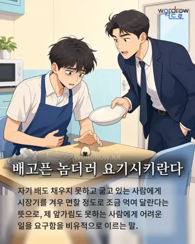 한국어 속담 “배고픈 놈더러 요기시키란다” 1컷 일러스트