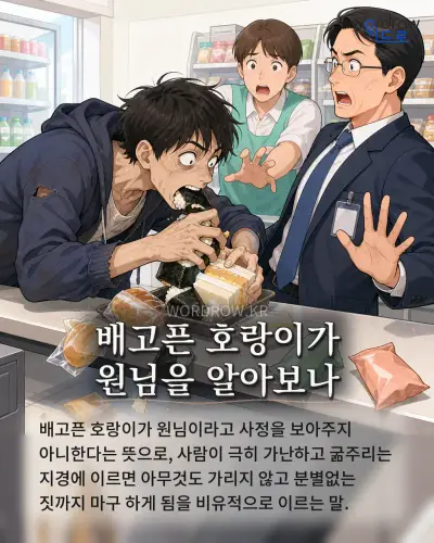 한국어 속담 “배고픈 호랑이가 원님을 알아보나” 1컷 일러스트