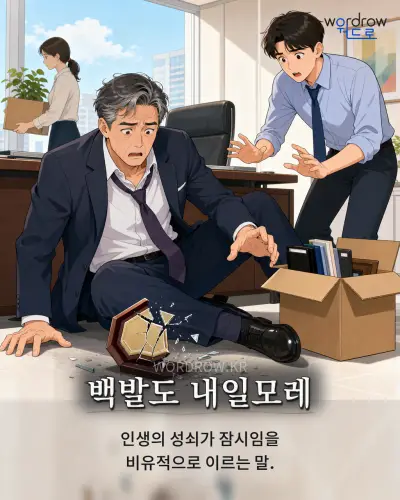 한국어 속담 “백발도 내일모레” 1컷 일러스트