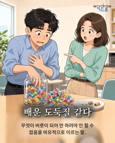 한국어 속담 “배운 도둑질 같다” 1컷 일러스트