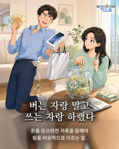 한국어 속담 “버는 자랑 말고 쓰는 자랑 하랬다” 1컷 일러스트