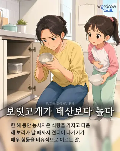 한국어 속담 “보릿고개가 태산보다 높다” 1컷 일러스트