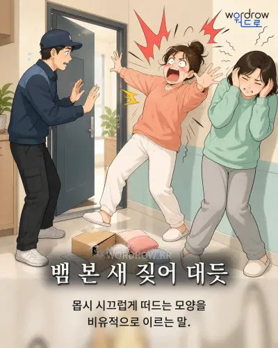 한국어 속담 “뱀 본 새 짖어 대듯” 1컷 일러스트