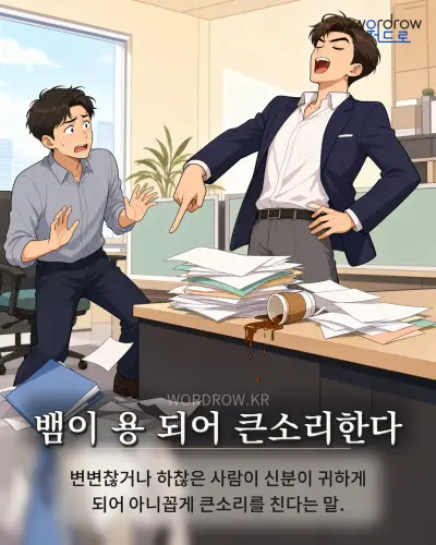 한국어 속담 “뱀이 용 되어 큰소리한다” 1컷 일러스트