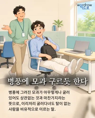한국어 속담 “병풍에 모과 구르듯 한다” 1컷 일러스트