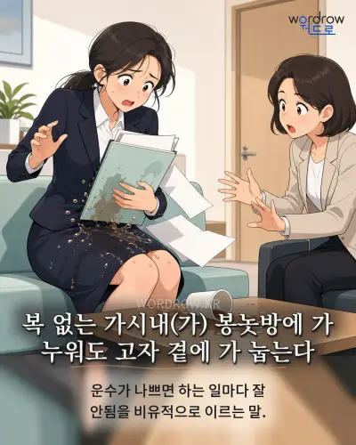 한국어 속담 “복 없는 가시내(가) 봉놋방에 가 누워도 고자 곁에 가 눕는다” 1컷 일러스트