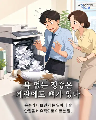 한국어 속담 “복 없는 정승은 계란에도 뼈가 있다” 1컷 일러스트