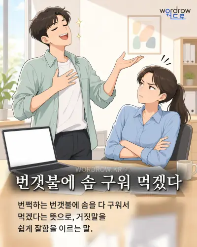 한국어 속담 “번갯불에 솜 구워 먹겠다” 1컷 일러스트