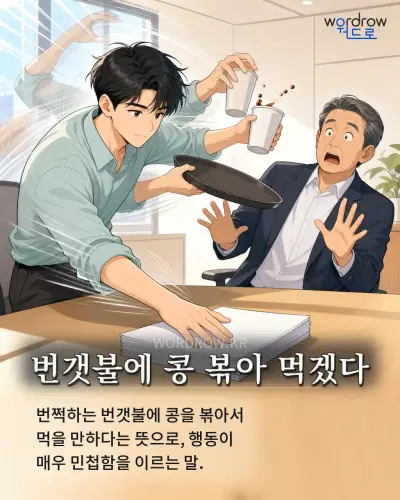 한국어 속담 “번갯불에 콩 볶아 먹겠다” 1컷 일러스트
