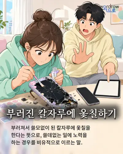 한국어 속담 “부러진 칼자루에 옻칠하기” 1컷 일러스트
