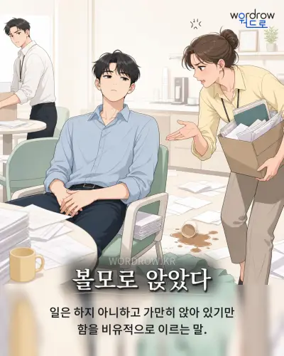 한국어 속담 “볼모로 앉았다”를 한 장면으로 담은 1컷 일러스트