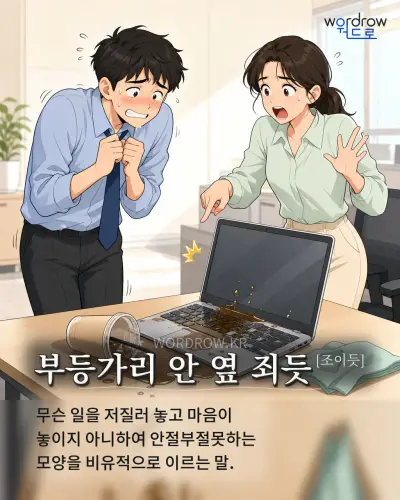 한국어 속담 “부등가리 안 옆 죄듯[조이듯]” 1컷 일러스트