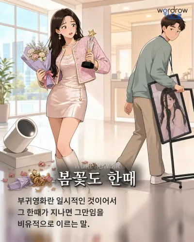 한국어 속담 “봄꽃도 한때” 1컷 일러스트