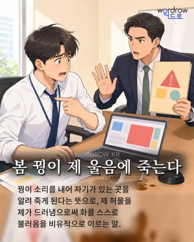 한국어 속담 “봄 꿩이 제 울음에 죽는다” 1컷 일러스트