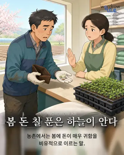 한국어 속담 “봄 돈 칠 푼은 하늘이 안다” 1컷 일러스트