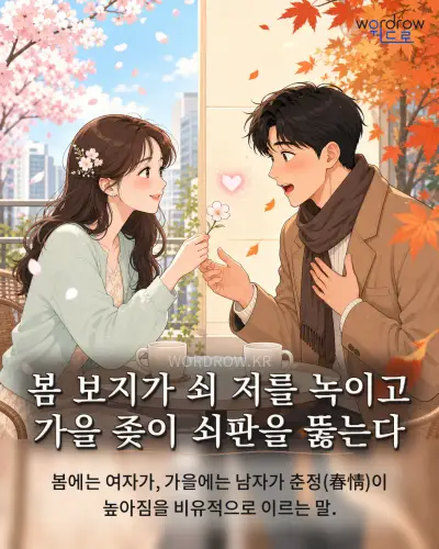 한국어 속담 “봄 보지가 쇠 저를 녹이고 가을 좆이 쇠판을 뚫는다”를 한 장면으로 담은 1컷 일러스트