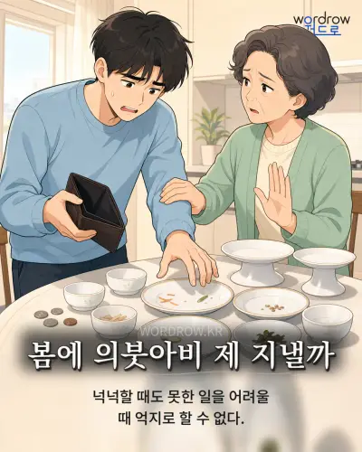 한국어 속담 “봄에 의붓아비 제 지낼까” 1컷 일러스트