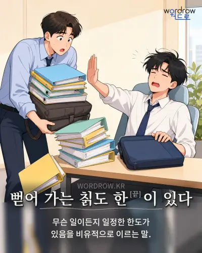한국어 속담 “뻗어 가는 칡도 한[끝]이 있다” 1컷 일러스트